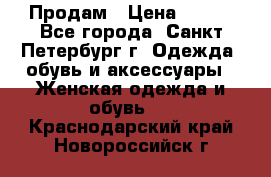 Продам › Цена ­ 500 - Все города, Санкт-Петербург г. Одежда, обувь и аксессуары » Женская одежда и обувь   . Краснодарский край,Новороссийск г.